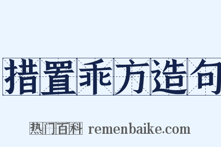 措置乖方造句是什么意思的图片